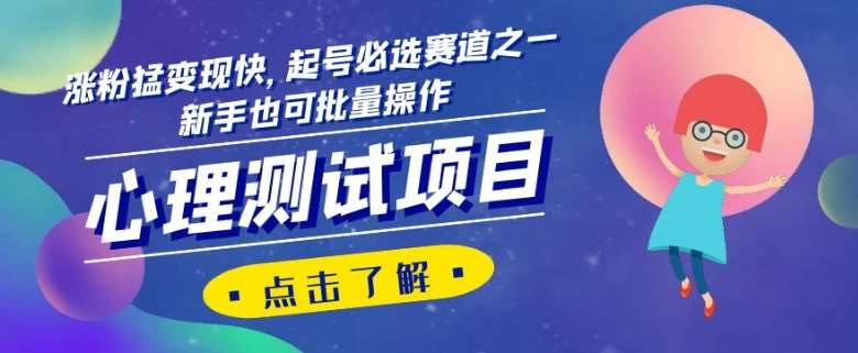 心理测试项目，涨粉猛变现快，起号必选赛道之一，新手也可批量操作【揭秘】-悟空知识星球