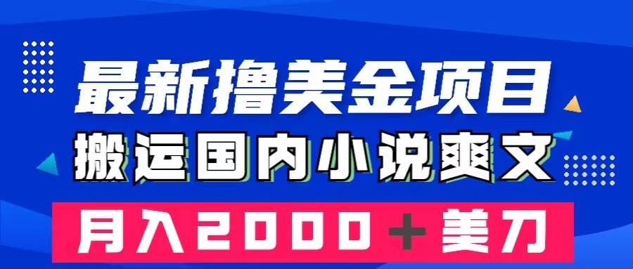 (8215期)最新撸美金项目:搬运国内小说爽文,只需复制粘贴,月入2000+美金-悟空知识星球