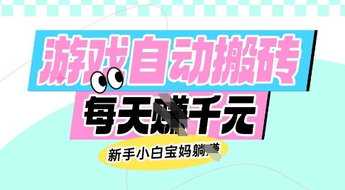 老款游戏自动搬砖,每日收益多张,新手小白宝妈也可以操作【揭秘】-悟空知识星球