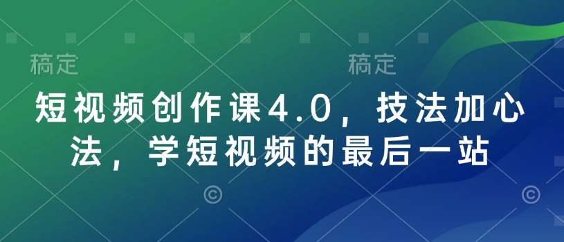 短视频创作课4.0，技法加心法，学短视频的最后一站-悟空知识星球