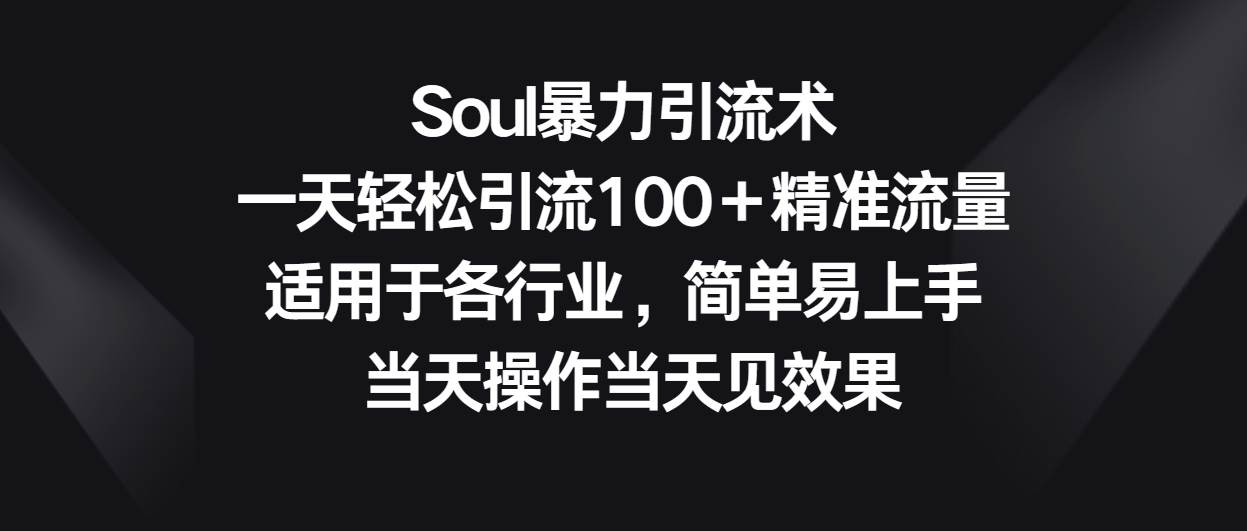 Soul暴力引流术，一天轻松引流100＋精准流量，适用于各行业，简单易上手！-悟空知识星球