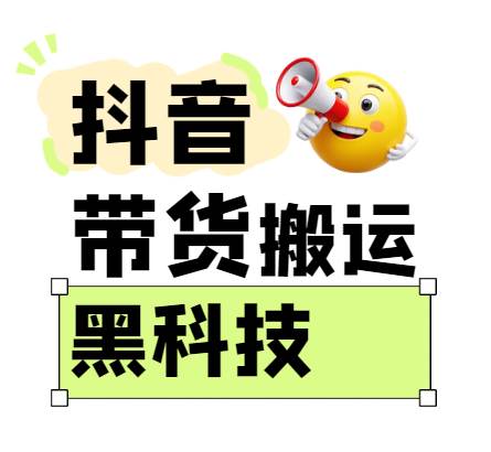 299买来抖音带货搬运技术，苹果安卓都可以，两分钟一个视频，不会封号!-悟空知识星球