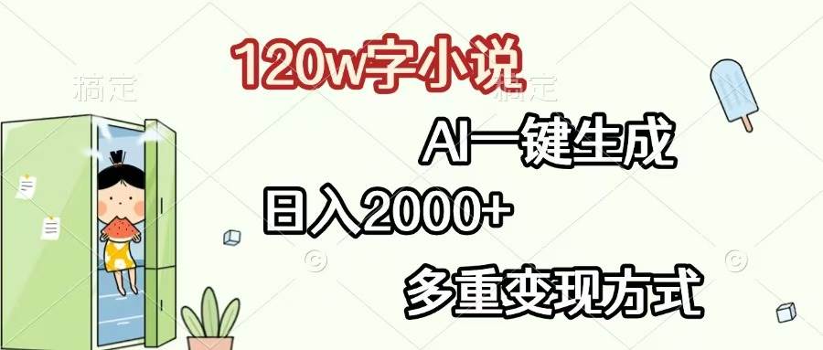 （13485期）120w字小说，AI一键生成，日入2000+，多重变现方式-悟空知识星球