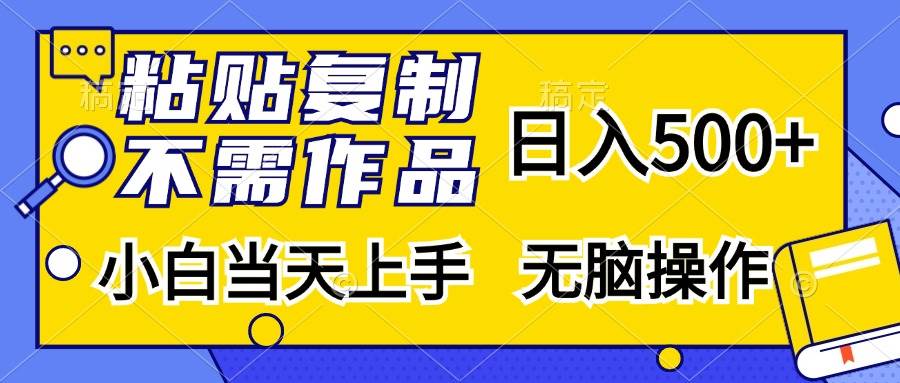 （13242期）粘贴复制，无需作品，日入500+，小白当天上手，无脑操作-悟空知识星球