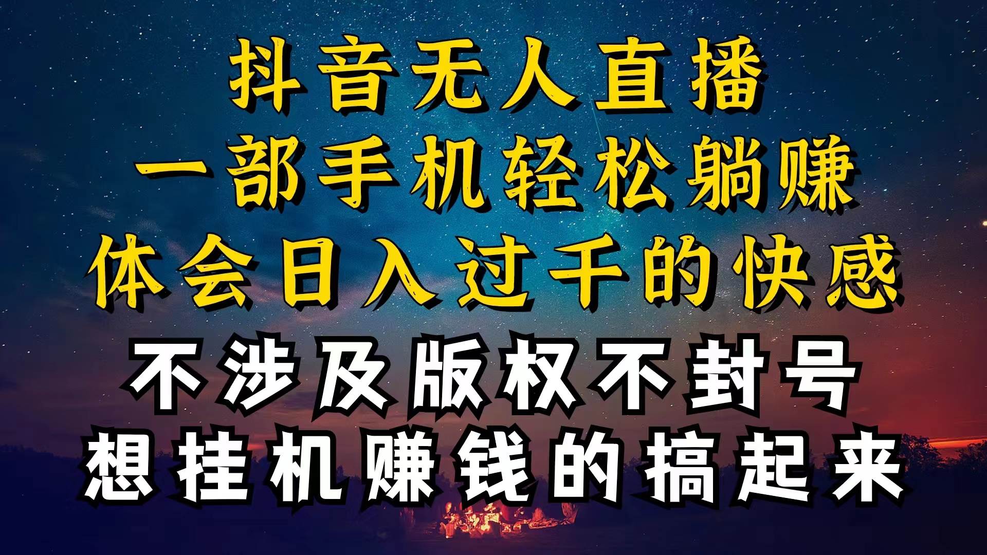 （10831期）抖音无人直播技巧揭秘，为什么你的无人天天封号，我的无人日入上千，还…-悟空知识星球