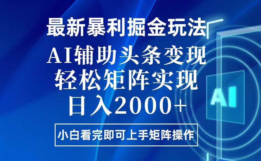 （13713期）今日头条最新暴利掘金玩法，思路简单，上手容易，AI辅助复制粘贴，轻松...-悟空知识星球