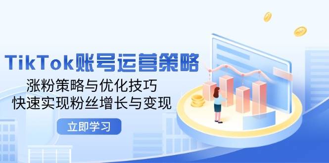 （12614期）TikTok账号运营策略：涨粉策略与优化技巧，快速实现粉丝增长与变现-悟空知识星球