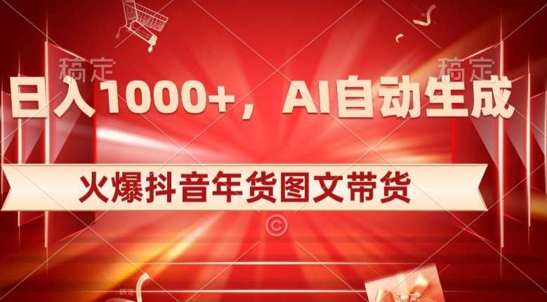 10日入1000+火爆抖音年货图文带货，AI自动生成自己的年货原创图文【揭秘】-悟空知识星球