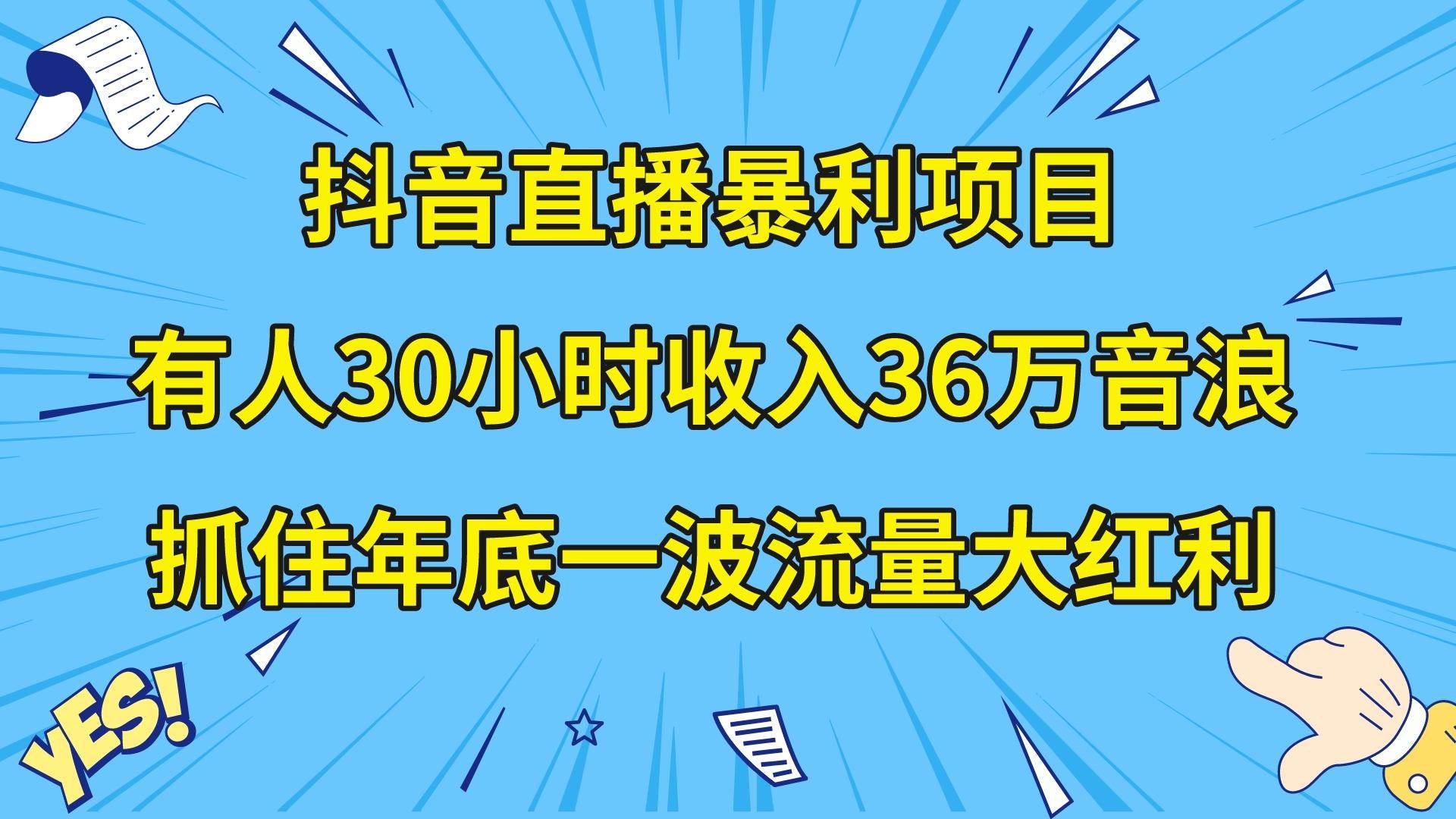（8388期）抖音直播暴利项目，有人30小时收入36万音浪，公司宣传片年会视频制作，…-悟空知识星球