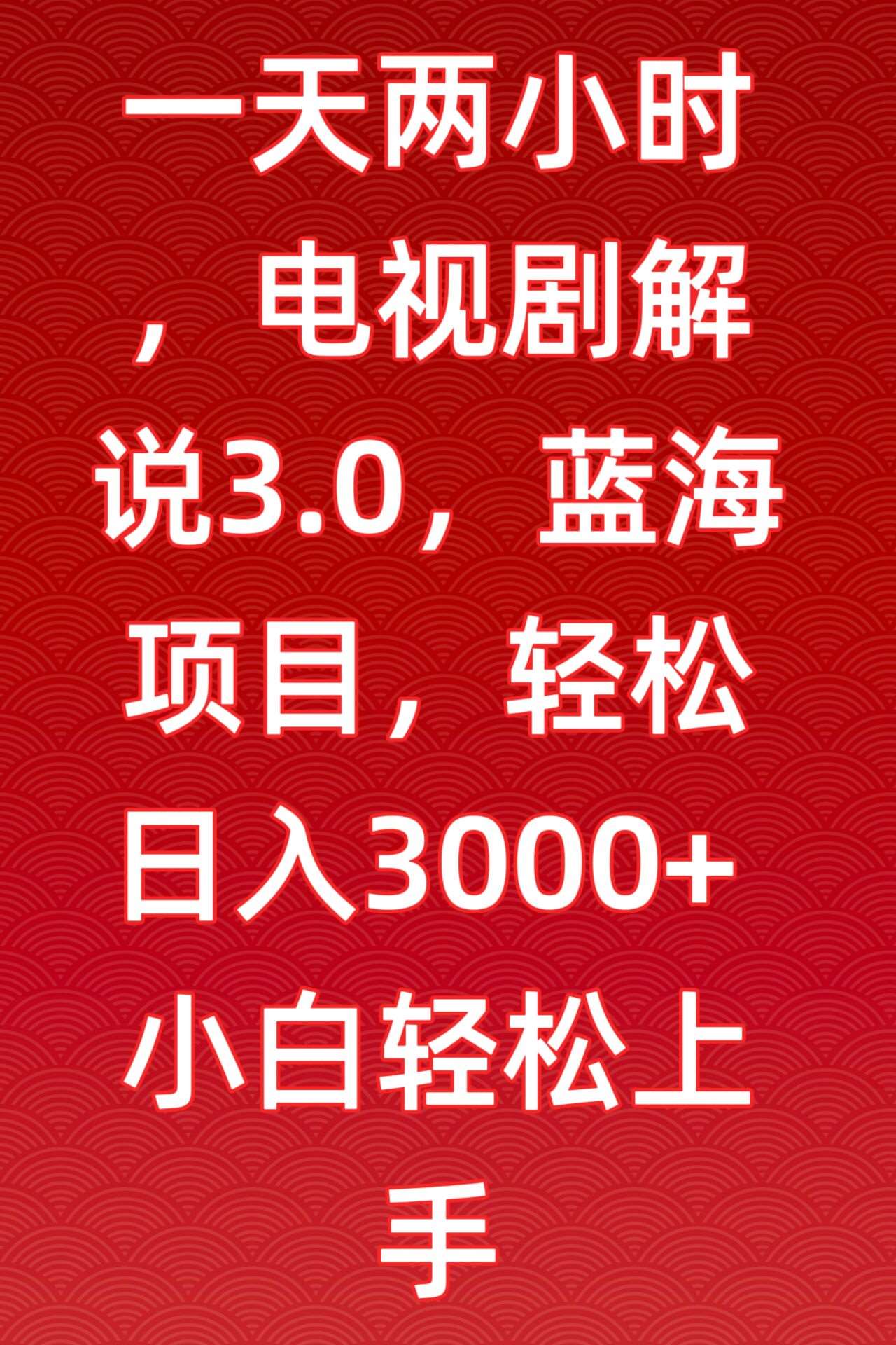 一天两小时，电视剧解说3.0，蓝海项目，轻松日入3000+小白轻松上手【揭秘】-悟空知识星球