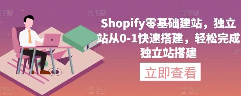 Shopify零基础建站，独立站从0-1快速搭建，轻松完成独立站搭建-悟空知识星球