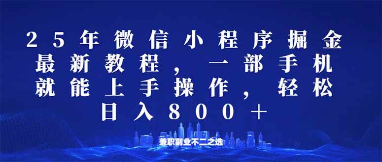 （14293期）微信小程序25年掘金玩法，一部手机就能操作，稳定日入800+,适合所有人...-悟空知识星球