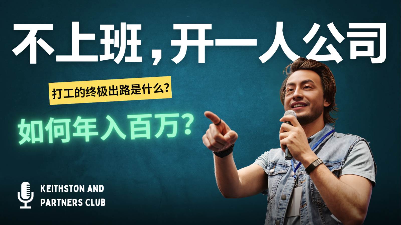 不上班，开一人公司，如何年入百万？-悟空知识星球