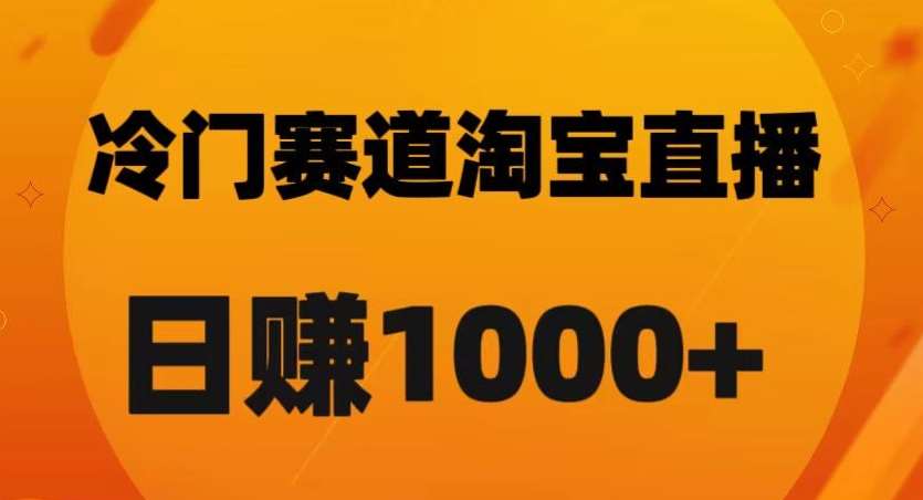淘宝直播卡搜索黑科技,轻松实现日佣金1000+【揭秘】-悟空知识星球