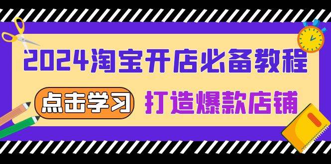 (13576期)2024淘宝开店必备教程,从选趋势词到全店动销,打造爆款店铺-悟空知识星球