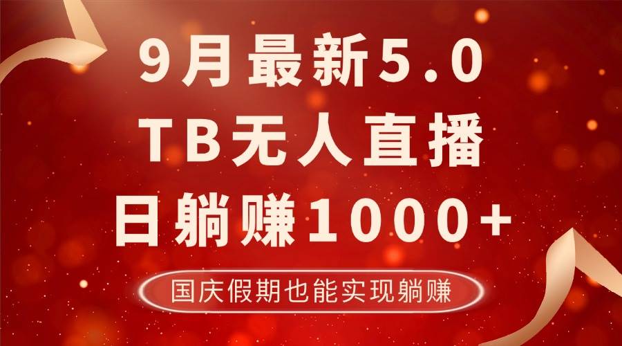（12730期）9月最新TB无人，日躺赚1000+，不违规不封号，国庆假期也能躺！-悟空知识星球