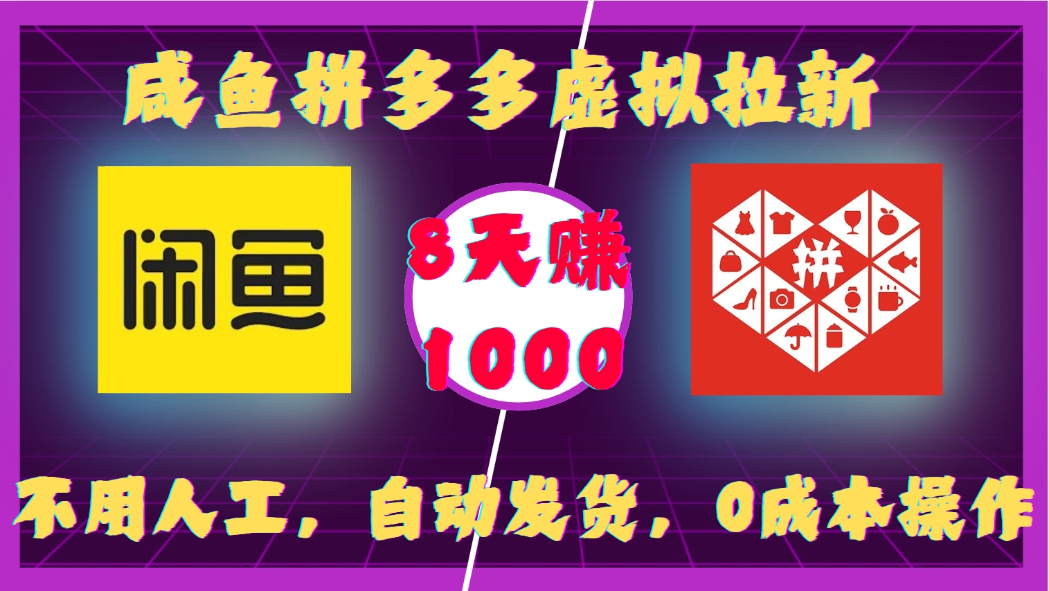 咸鱼拼多多虚拟拉新，不用人工，自动发货，0成本操作，8天收益1k-悟空知识星球