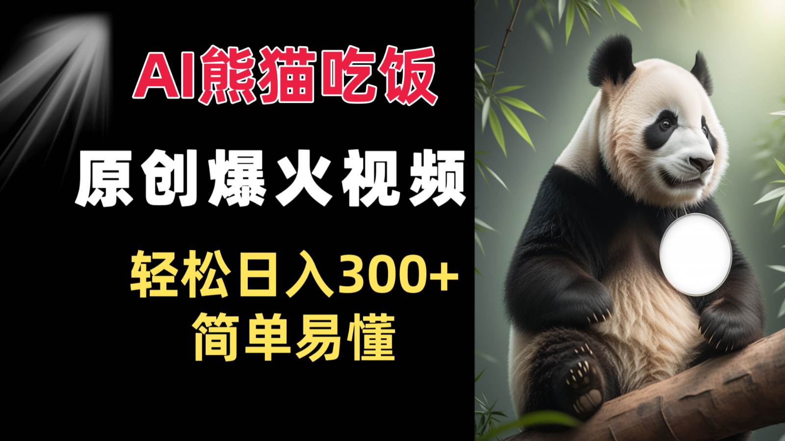 Ai熊猫吃饭爆火视频 原创作品 轻松日入300+  简单易懂-悟空知识星球