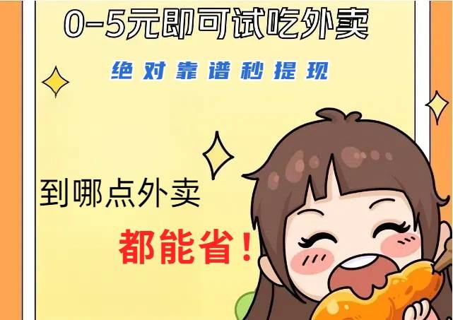 1~5元就可以吃一顿外卖，绝对靠谱秒提现，能省点钱就是点 省即赚-悟空知识星球