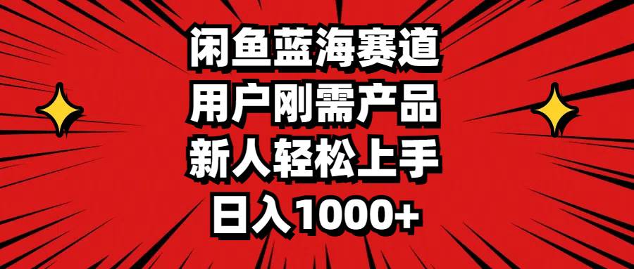（11551期）闲鱼蓝海赛道，用户刚需产品，新人轻松上手，日入1000+-悟空知识星球