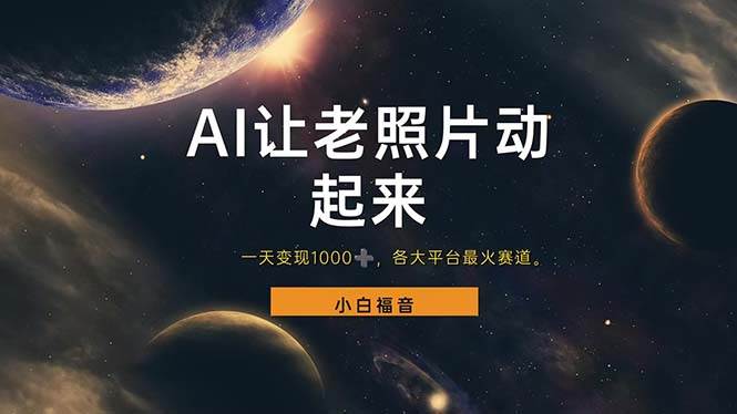 （11926期）让老照片动起来，一天变现1000+，各平台最火赛道，看完就会-悟空知识星球