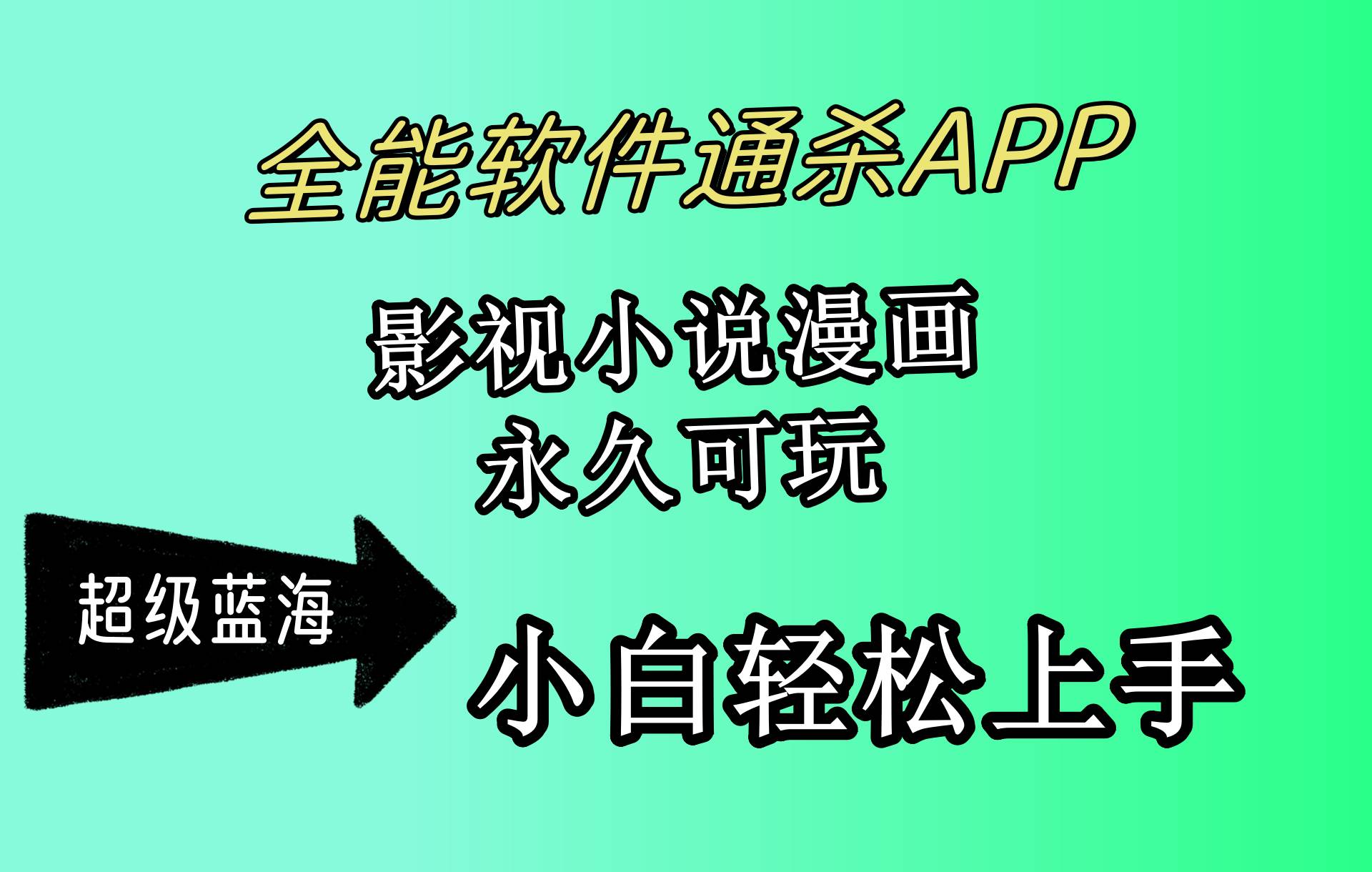 （10012期）全能软件通杀APP，影视小说漫画，轻轻松松月入3w+，永久可玩，小白轻松...-悟空知识星球
