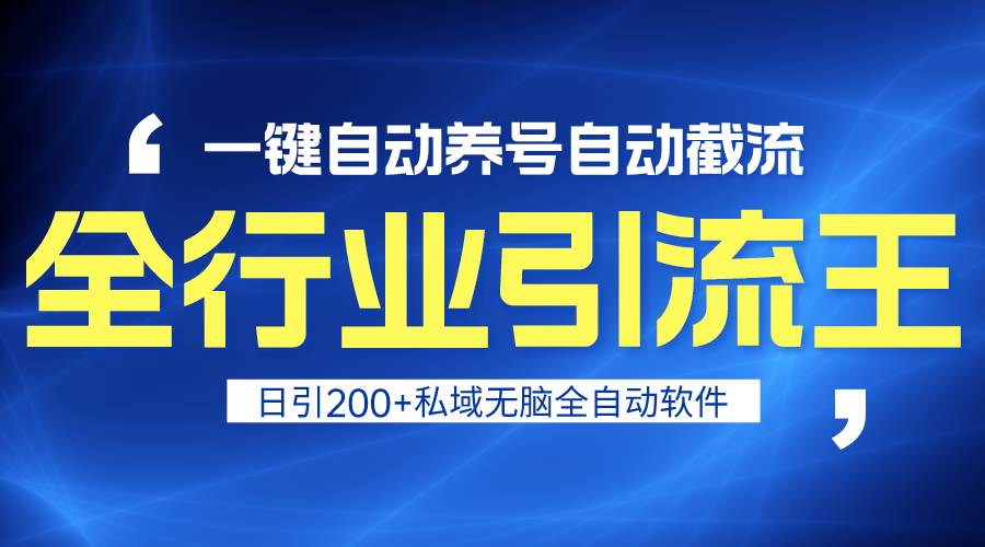 （9196期）全行业引流王！一键自动养号，自动截流，日引私域200+，安全无风险-悟空知识星球