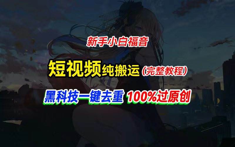 （11442期）中视频计划纯搬运，黑科技一键去重过原创，新手小白福音，轻松日入大几百-悟空知识星球