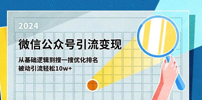 （11317期）微信公众号-引流变现课-从基础逻辑到搜一搜优化排名，被动引流轻松10w+-悟空知识星球