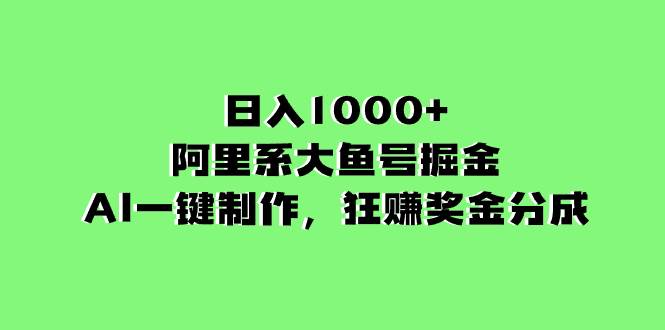 （8262期）日入1000+的阿里系大鱼号掘金，AI一键制作，狂赚奖金分成-悟空知识星球