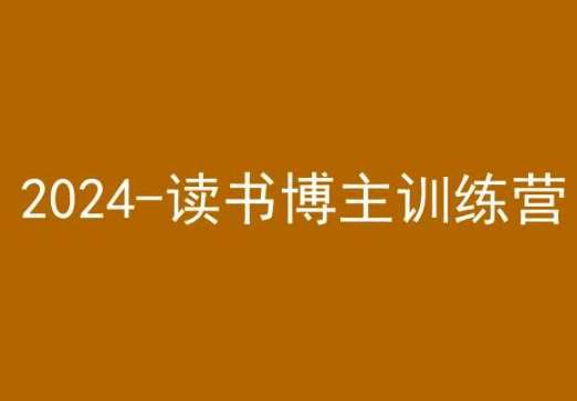 42天小红书实操营，2024读书博主训练营-悟空知识星球