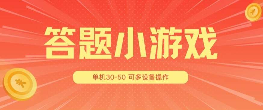 答题小游戏项目3.0 ，单机30-50，可多设备放大操作-悟空知识星球