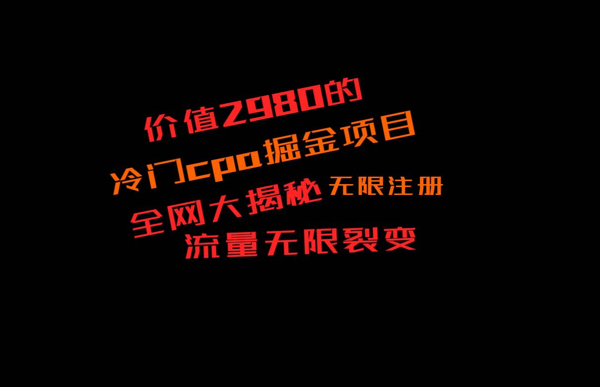 价值2980的CPA掘金项目大揭秘，号称当天收益200+，不见收益包赔双倍-悟空知识星球