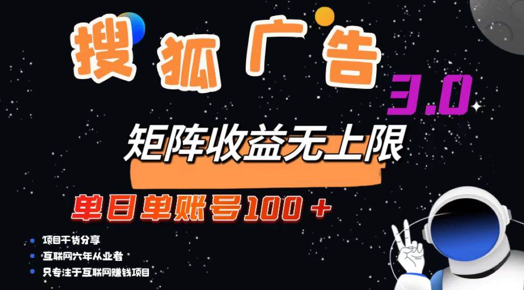 （13010期）搜狐广告掘金，单日单账号100+，可无限放大-悟空知识星球