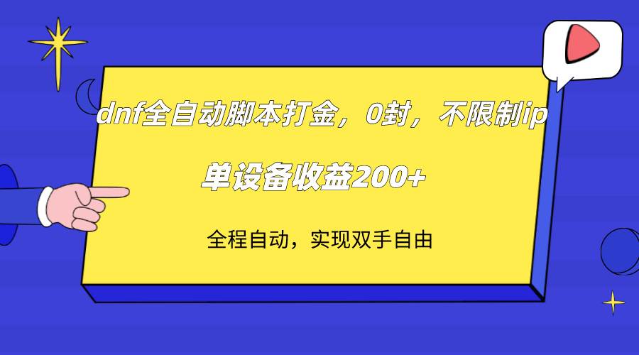 (7608期)dnf全自动脚本打金,不限制ip,0封,单设备收益200+-悟空知识星球
