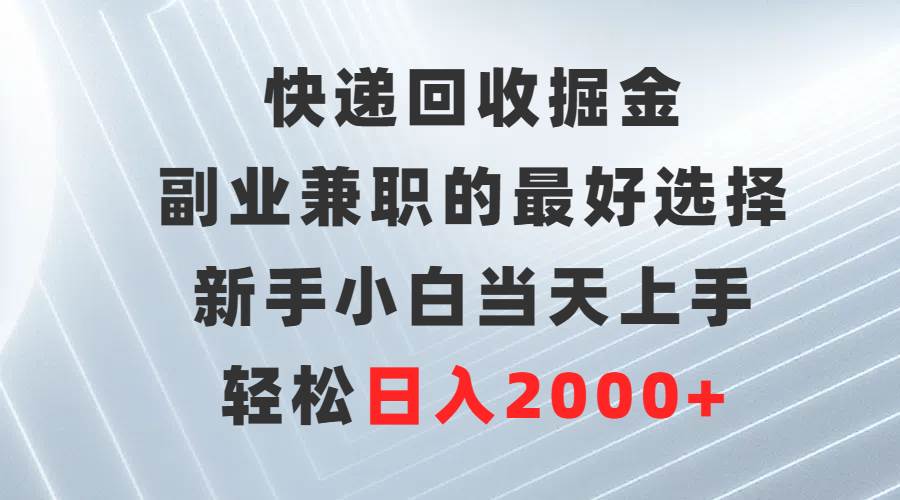 （9546期）快递回收掘金，副业兼职的最好选择，新手小白当天上手，轻松日入2000+-悟空知识星球