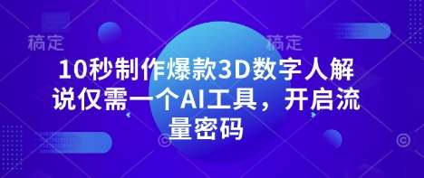 10秒制作爆款3D数字人解说仅需一个AI工具，开启流量密码-悟空知识星球