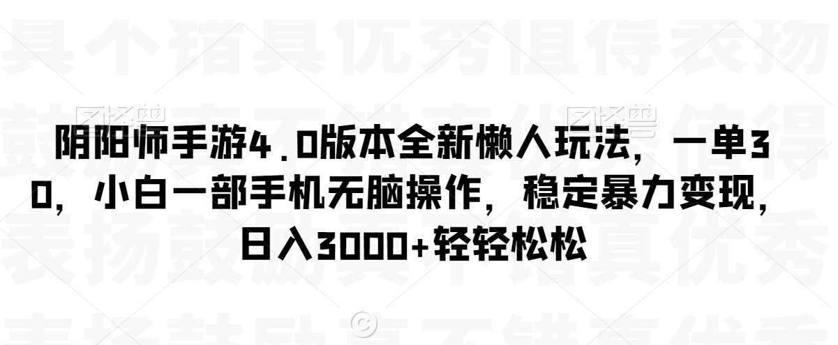 阴阳师手游4.0版本全新懒人玩法，一单30，小白一部手机无脑操作，稳定暴力变现【揭秘】-悟空知识星球