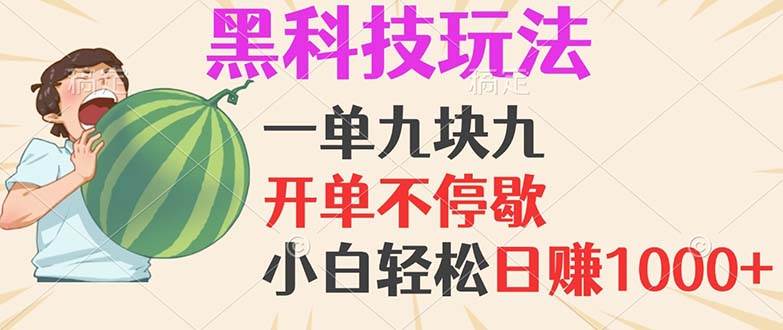 （13046期）黑科技玩法，一单利润9.9，一天轻松100单，日赚1000＋的项目，小白看完…-悟空知识星球