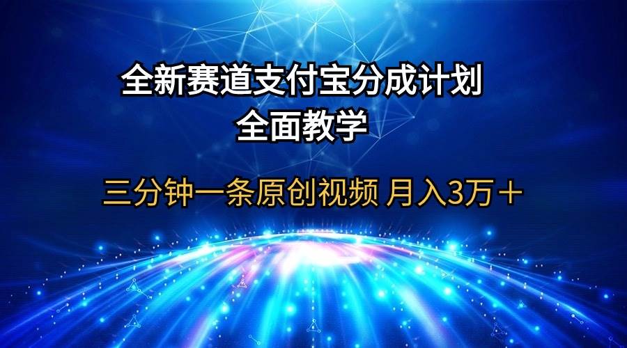 （9835期）全新赛道  支付宝分成计划，全面教学 三分钟一条原创视频 月入3万＋-悟空知识星球