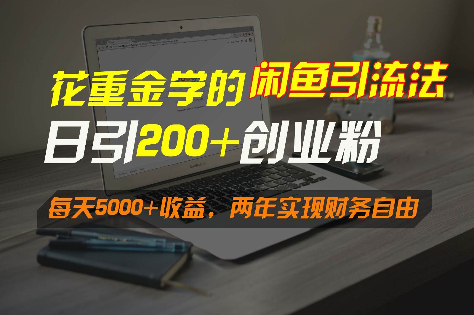 花重金学的闲鱼引流法,日引流300+创业粉,每天5000+收益,两年实现财务自由-悟空知识星球