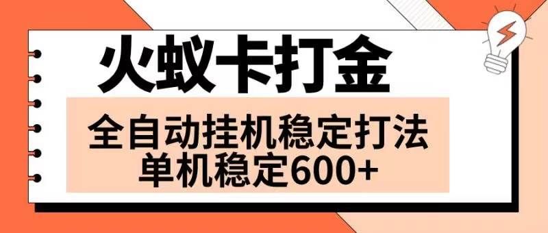 (8294期)火蚁卡打金项目 火爆发车 全网首发 然后日收益600+ 单机可开六个窗口-悟空知识星球