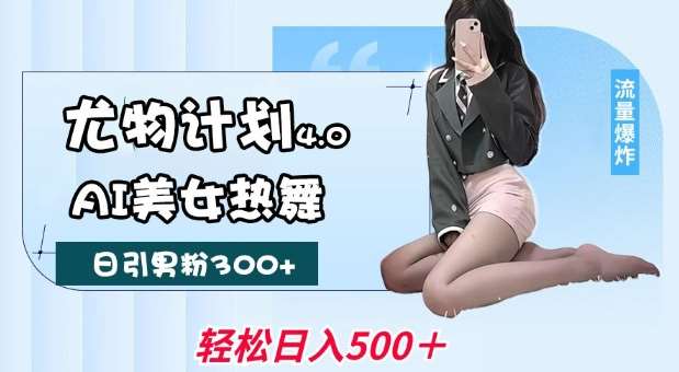 尤物计划4.0，AI美女热舞引爆流量，不限流不封号，轻松月入1W+-悟空知识星球