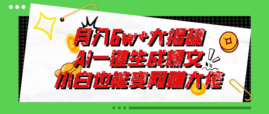 （11409期）爆文插件揭秘：零基础也能用AI写出月入6W+的爆款文章！-悟空知识星球
