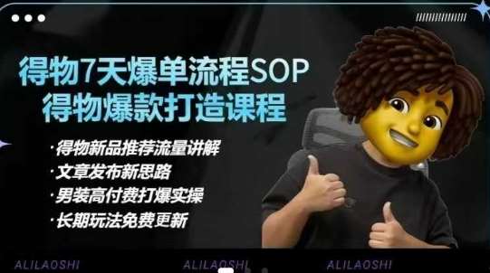 得物电商【合集】得物选品逻辑、细节优化、定价、爆款打造，7天打爆单品SOP，细致教学等-悟空知识星球