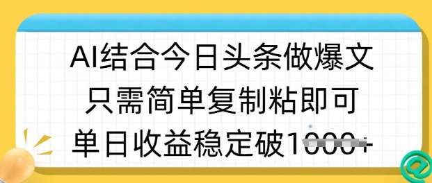 ai结合今日头条做半原创爆款视频,单日收益稳定多张,只需简单复制粘-悟空知识星球