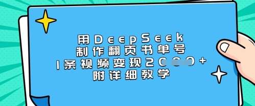 用DeepSeek制作翻页书单号，1条视频变现上千，附详细教学-悟空知识星球