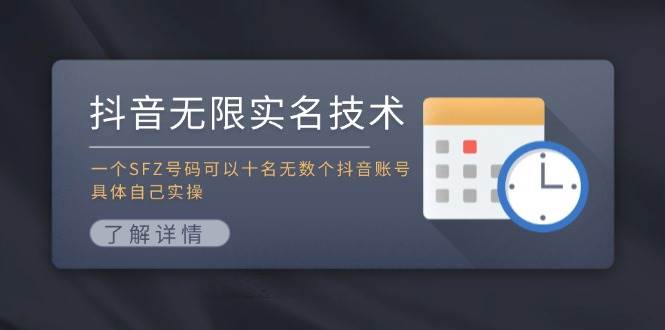 （11856期）抖音无限实名技术：一个SFZ号码可以十名无数个抖音账号，具体自己实操-悟空知识星球