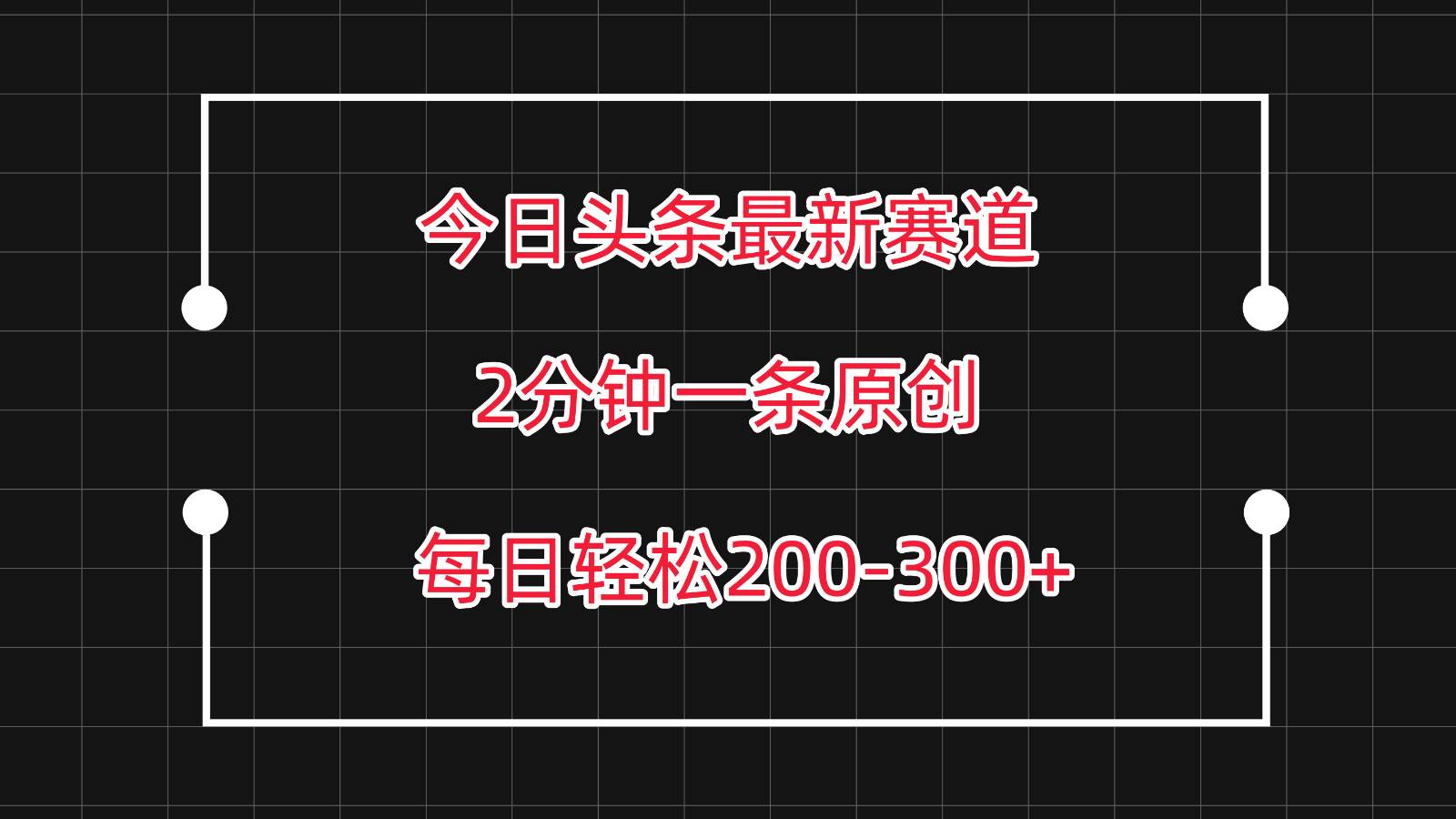 今日头条最新赛道玩法，复制粘贴每日两小时轻松200-300【附详细教程】-悟空知识星球