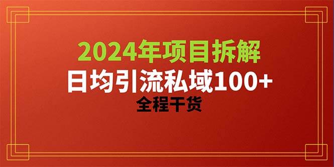 （10289期）2024项目拆解日均引流100+精准创业粉，全程干货-悟空知识星球